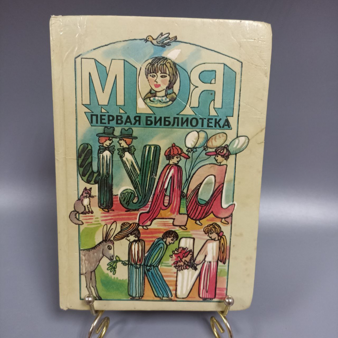 Книга «Чудаки», В.А. Левин и др. Из-во Просвещение. 190 страниц, 1994г.. Картинка 1